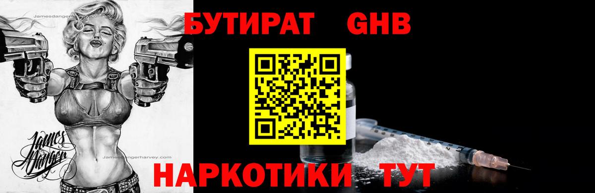 Бутират жидкий экстази Людиново